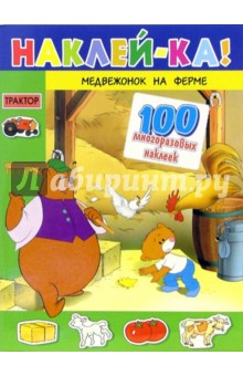 Медвежонок на ферме