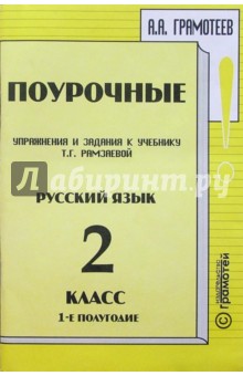 Поурочные упражнения и задания к учебнику Т.Г. Рамзаевой "Русский язык" 2 класс, I полугодие