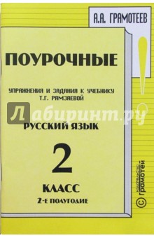 Поурочные упражнения и задания к учебнику Т.Г. Рамзаевой "Русский язык" 2 класс, II полугодие