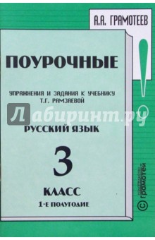 Поурочные упражнения и задания к учебнику Т.Г. Рамзаевой "Русский язык" 3 класс, I полугодие