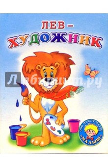 Лев-художник: Стихи