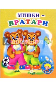 Мишки-вратари: Стихи