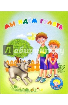 Мы идем гулять: Стихи