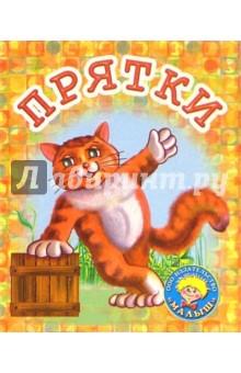 Прятки: Стихи