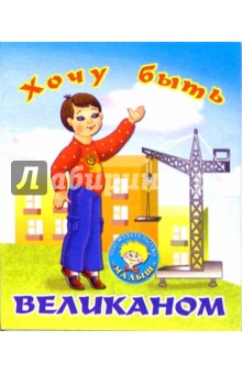 Хочу быть великаном: Стихи