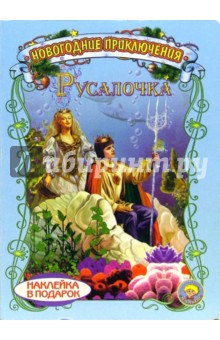 Русалочка. Новогодние приключения