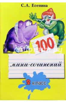 100 мини-сочинений. 2 класс