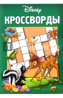 Сборник кроссвордов "Бемби" (№ 8-06)