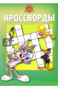Сб. кроссв. и головоломок №10-06 (Луни Тунз)