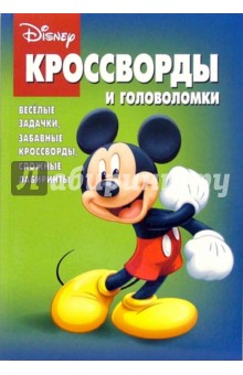 Сборник кроссвордов и головоломок №12-06 (Микки Маус)