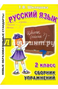 Сборник упражнений по русскому языку для 2-го класса