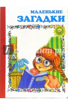 Маленькие загадки