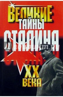 Великие тайны Сталина