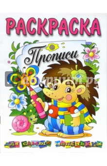 Раскраска. Прописи для самых маленьких: Ежик