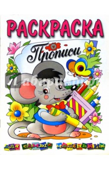 Раскраска. Прописи для самых маленьких: мышонок