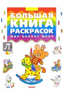 Большая книга раскрасок. Мир вокруг меня