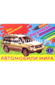 Автомобили мира