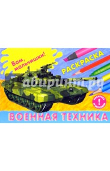 Военная техника