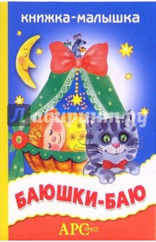 Баюшки-баю