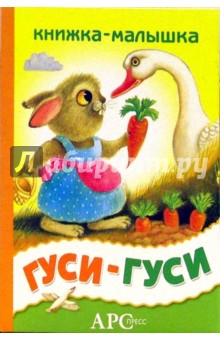 Гуси-гуси
