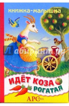 Идет коза рогатая