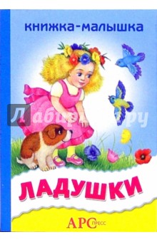 Ладушки