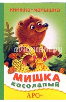 Мишка косолапый