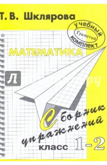 Математика. 1-2 класс. Сборник упражнений