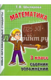 Сборник упражнений по математике. 3 класс. Практикум для учащихся