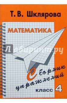 Математика. 4 класс. Сборник упражнений