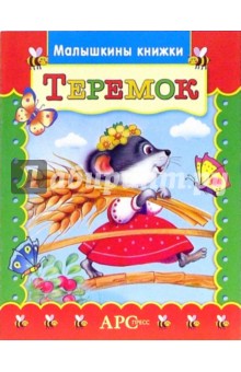 Теремок
