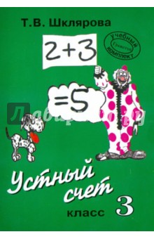 Математика. Устный счет. 3 класс. Пособие для учителей начальных классов и родителей