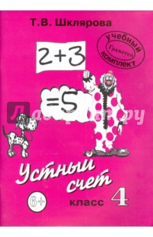 "Устный счет". 4 класс. Пособие для начальной школы