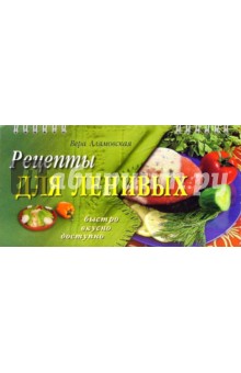 Рецепты для ленивых