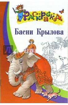 Басни Крылова. Раскраска для детей 5-7 лет