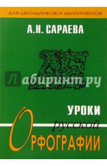 Уроки русской орфографии для школьников и абитуриентов