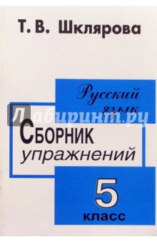 Сборник упражнений по русскому языку для 5 класса