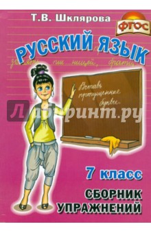 Сборник упражнений по русскому языку для 7 класса. Пособие для средней школы. ФГОС