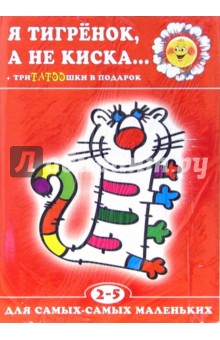 Я тигренок, а не киска...