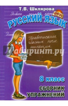 Сборник упражнений по русскому языку для 8-го класса. ФГОС