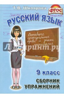 Сборник упражнений по русскому языку для 9-го класса. ФГОС