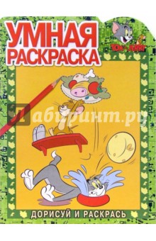 Том и Джерри №14-06 (№08-05). Дорисуй и раскрась