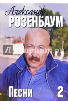 Русский шансон. Александр Розенбаум: тексты песен, ноты, аккорды. Часть 2