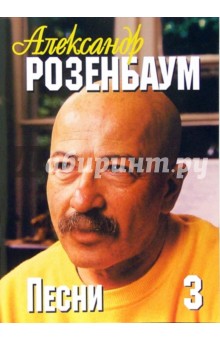Русский шансон. Александр Розенбаум: тексты песен, ноты, аккорды. Часть 3