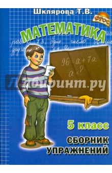 Математика. 5 класс. Сборник упражнений