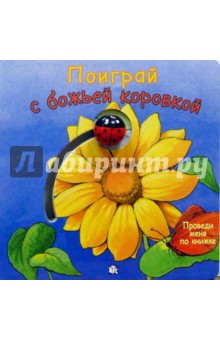 Поиграй с божьей коровкой. Проведи меня по книжке