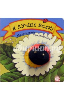 Я лучше всех! Плюшевые непоседы
