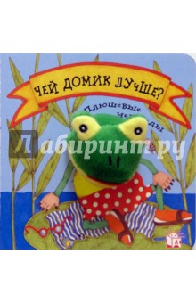 Чей домик лучше? Плюшевые непоседы
