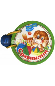 Сравнилки