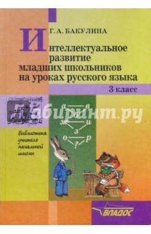 Интеллектуальное развитие младших школьников на уроках русского языка. 3 класс